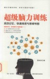 超级脑力训练 高效记忆、快速阅读与思维导图 封面