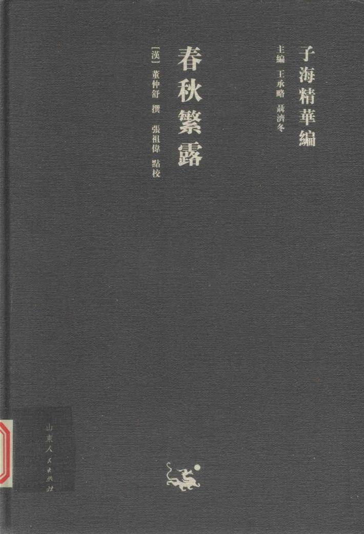 子海精华编  春秋繁露 封面