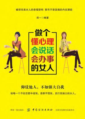 做个懂心理会说话会办事的女人 封面