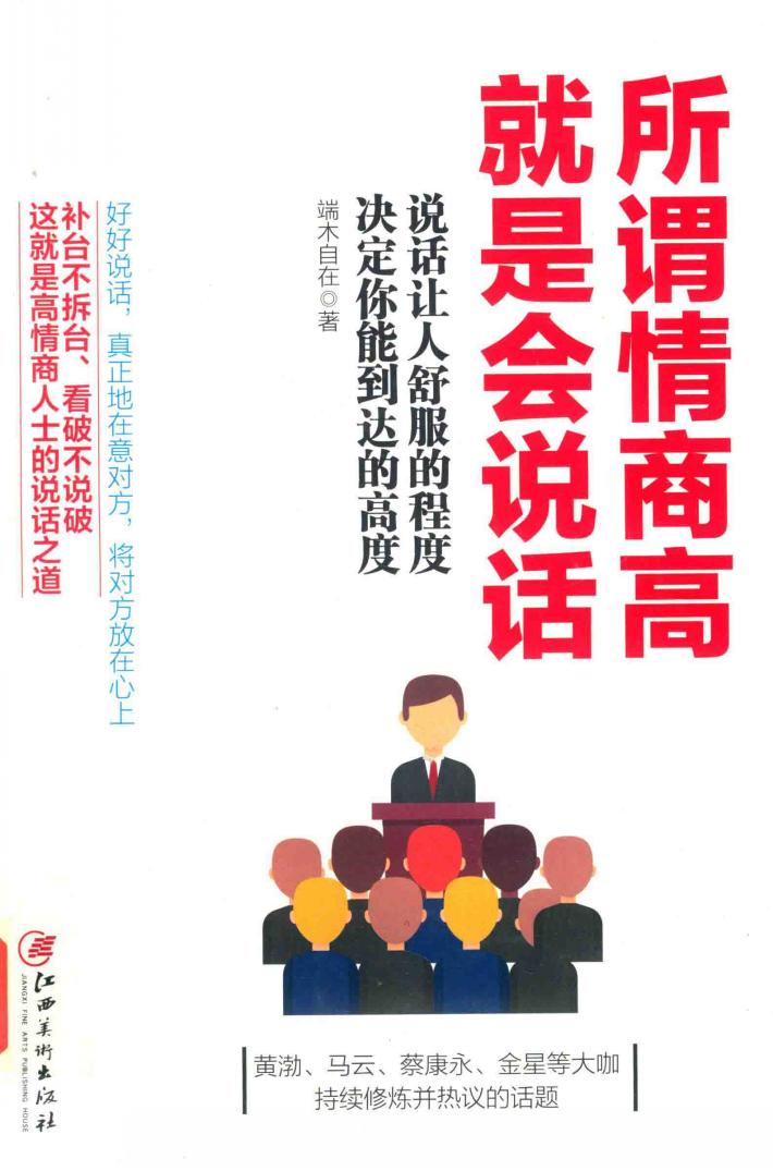读美文库2017  所谓情商高，就是会说话 封面