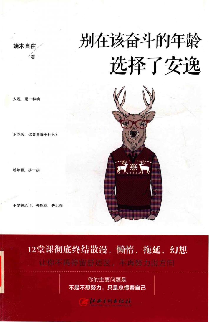 别在该奋斗的年龄选择了安逸  12堂课彻底终结散漫懒惰拖延幻想 封面