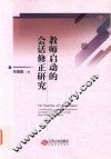 教师启动的会话修正研究 封面