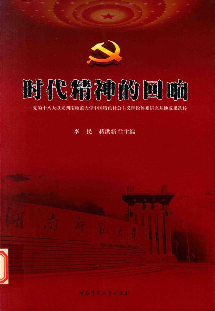 时代精神的回响  党的十八大以来湖南师范大学中国特色社会主义理论体系研究基地成果选粹 封面