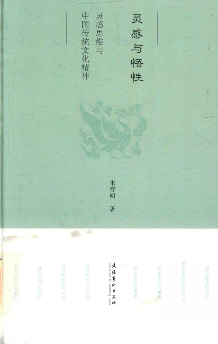灵感与悟性  灵感思维与中国传统文化精神 封面