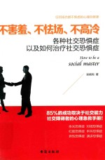 2017读美文库  不害羞、不怯场、不高冷 封面