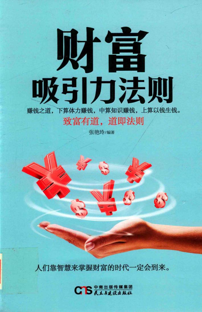 铭鉴经典  财富吸引力法则 封面