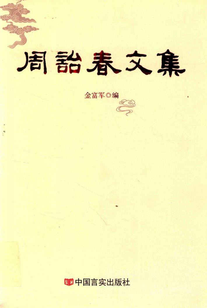 周诒春文集 封面