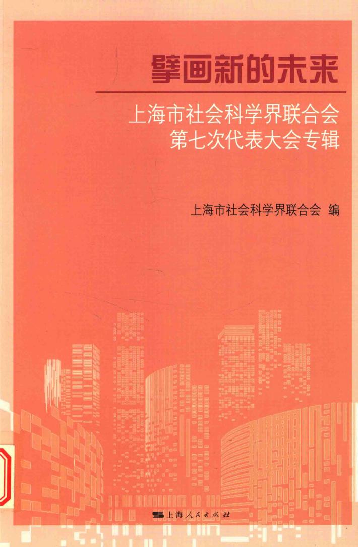 擘画新的未来  上海市社会科学界联合会第七次代表大会专辑 封面