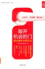 敲开机会的门  商业博弈中的兵法 封面