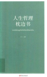 人生哲理枕边书 封面