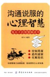 沟通说服的心理智慧 封面
