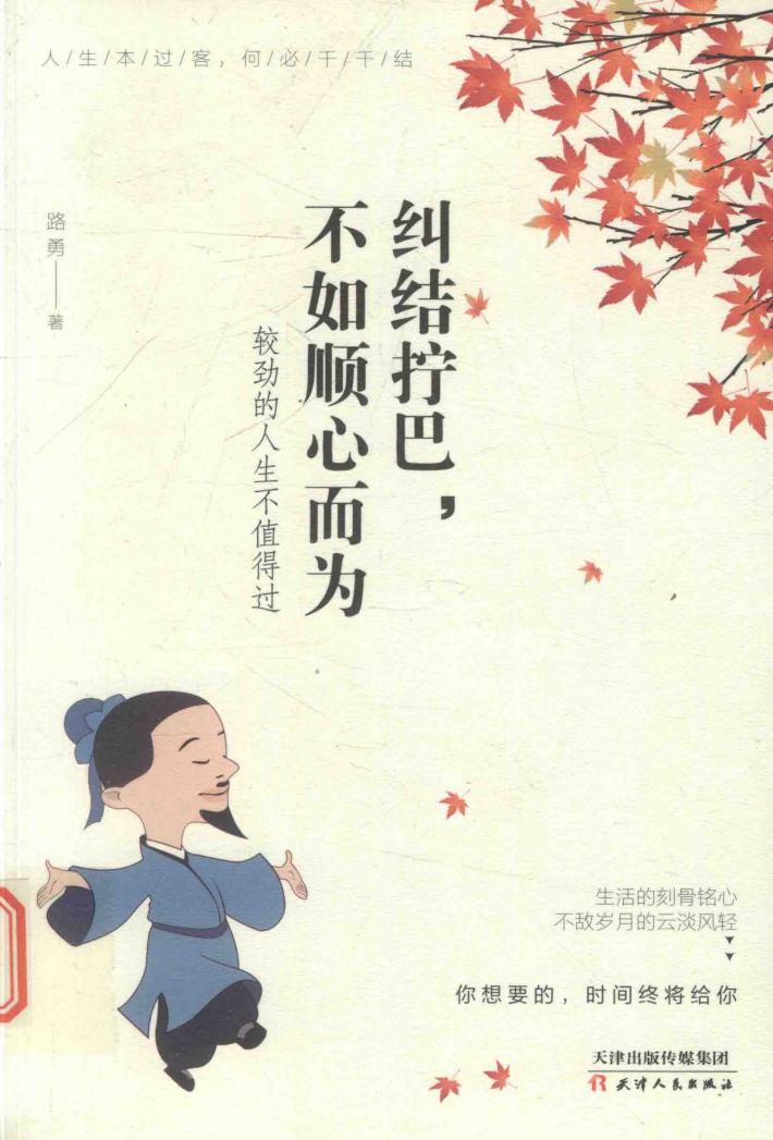 纠结拧巴，不如顺心而为 封面