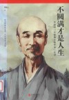 不圆满才是人生 封面