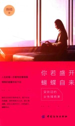 你若盛开，蝴蝶自来  受欢迎的女性情商课 封面