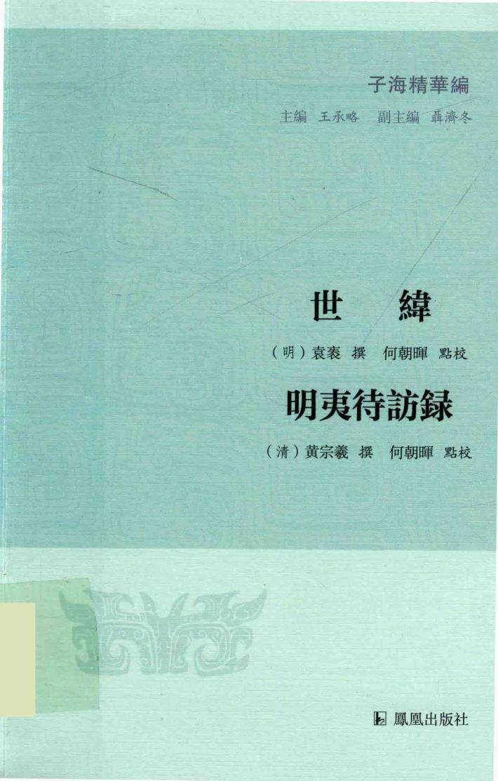 子海精华编  世纬  明夷待访录 封面