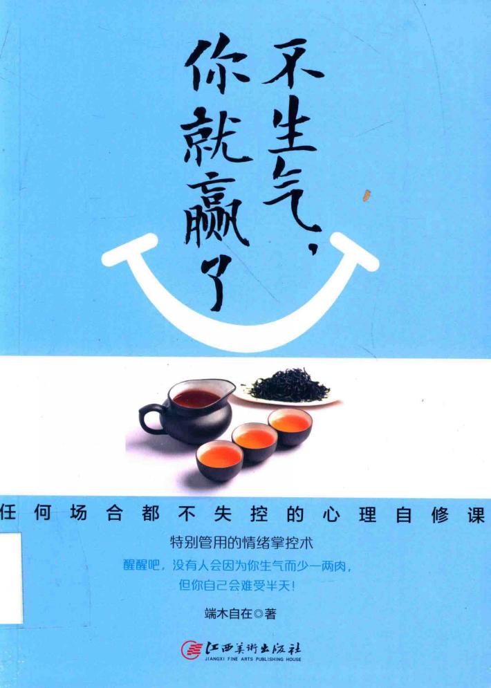 不生气，你就赢了 封面