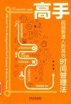 高手系列  高手  超越普通人的高效时间管理法 封面