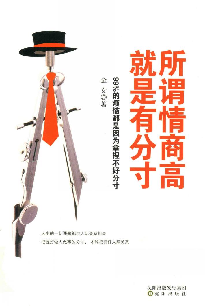 所谓情商高，就是有分寸  99%的烦恼都是因为拿捏不好分寸 封面
