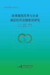 公司法研究丛书  商事制度改革与企业诚信经营法制建设研究 封面