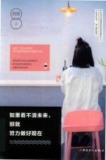 如果看不清未来，那就努力做好现在 封面