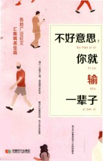 不好意思，你就输一辈子 封面