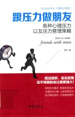 跟压力做朋友 封面