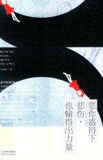 愿你盛得下悲伤，也输得出力量 封面