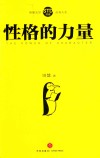 性格的力量 封面