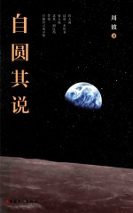自圆其说 封面