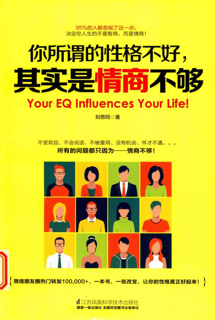 你所谓的性格不好，其实是情商不够 封面