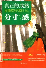 真正的成熟，是修炼好你的分寸感 封面
