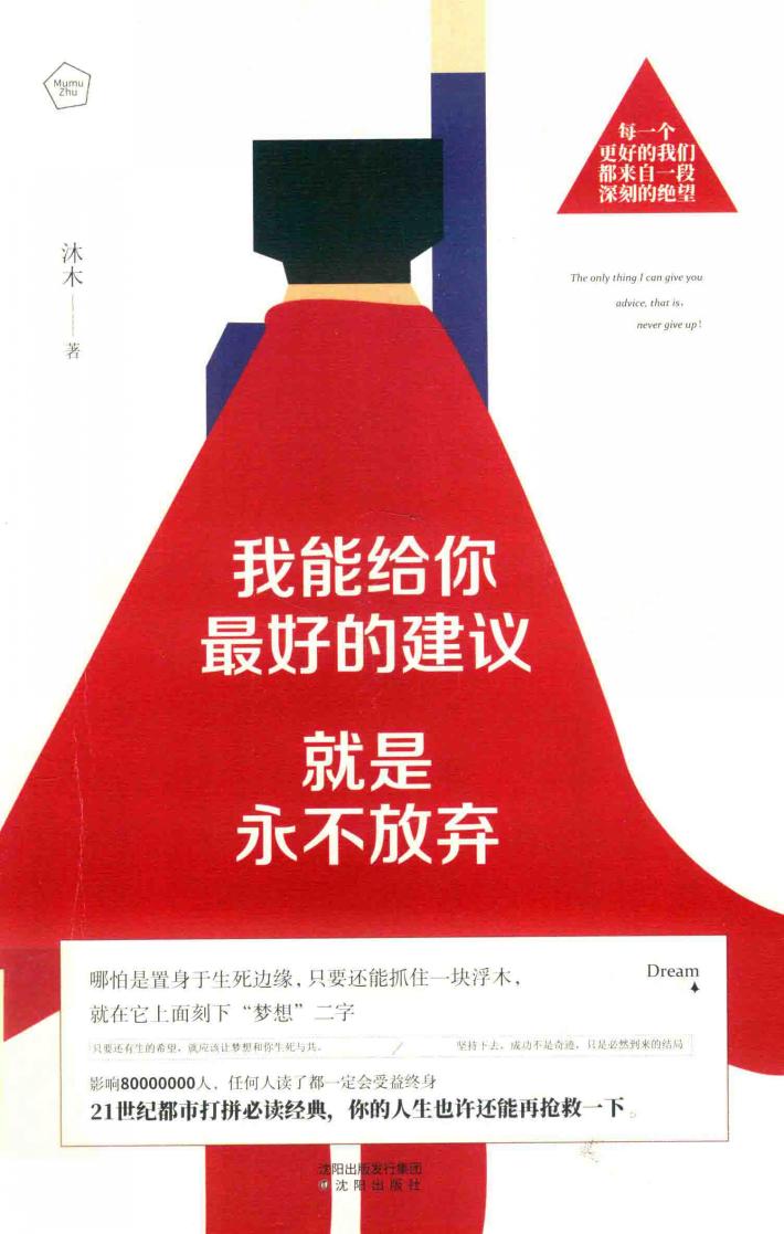 我能给你最好的建议就是永不放弃 封面