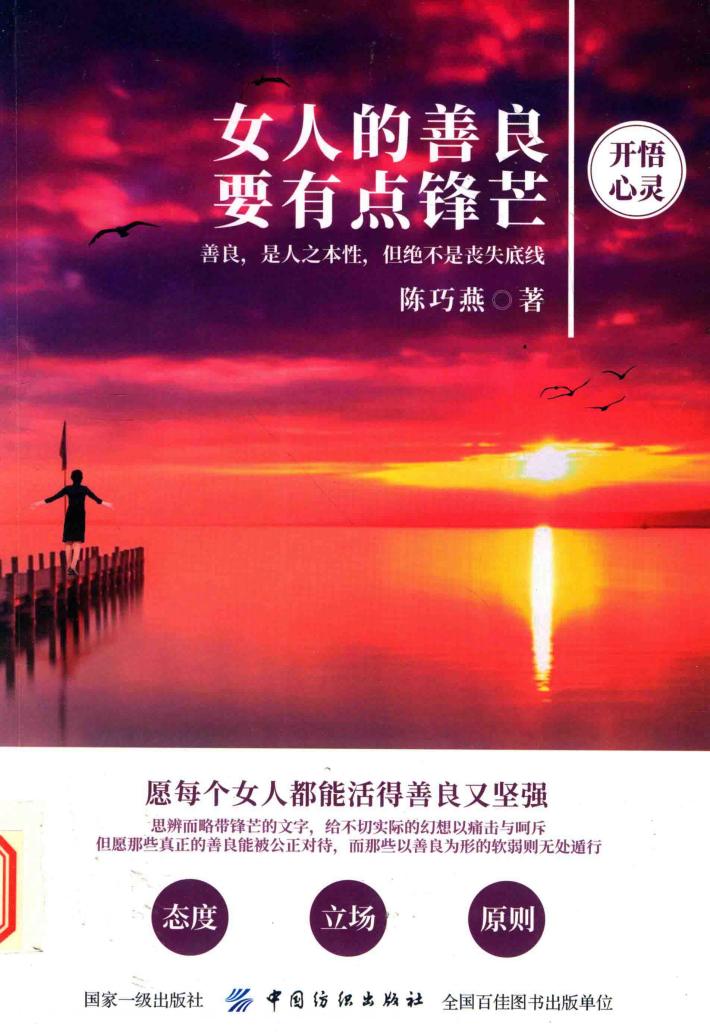 女人的善良要有点锋芒 封面