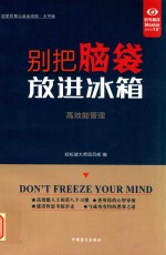 别把脑袋放进冰箱  高效能管理 封面