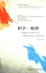 积学·酌理 安微大学文学院第3届“文典学术论坛”优秀论文选 封面