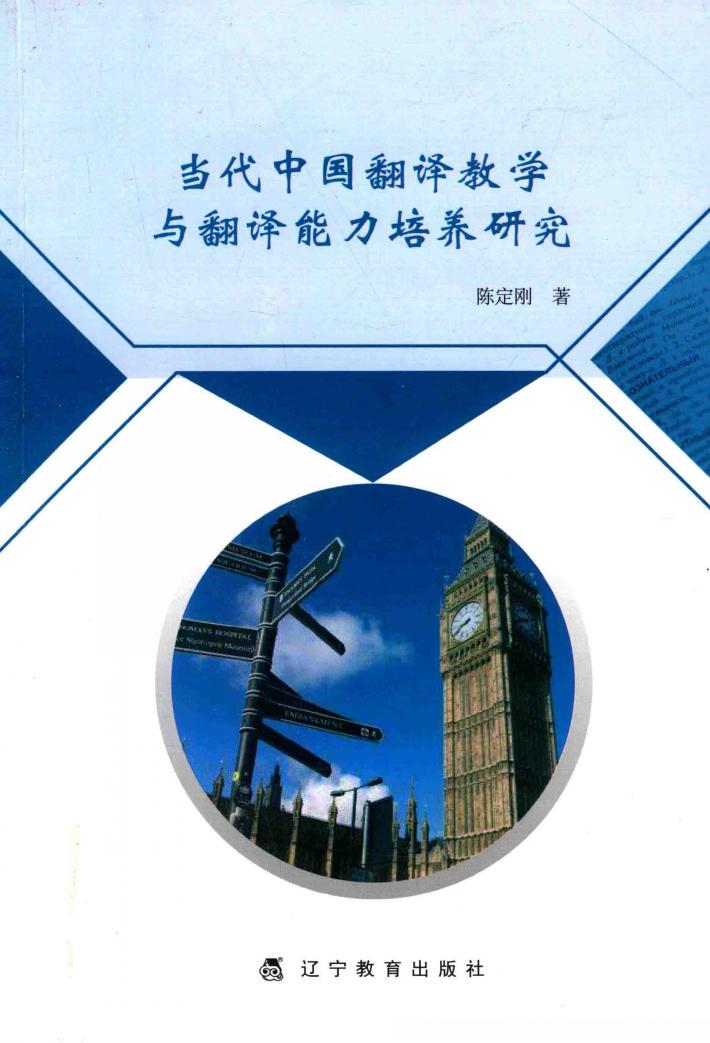 当代中国翻译教学与翻译能力培养研究 封面