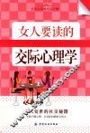 女人要读的交际心理学 封面