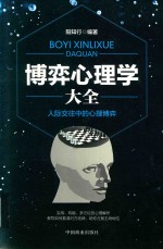 博弈心理学大全 封面