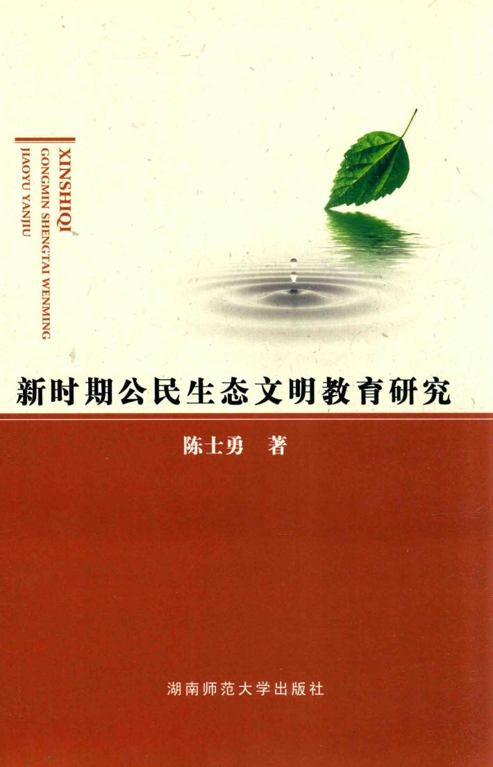 新时期公民生态文明教育研究 封面