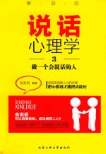 说话心理学  3  做一个会说话的人 封面