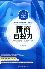 情商自控力  所谓会管理，就是情商高 封面
