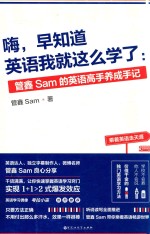 嗨，早知道英语我就这么学了  管鑫Sam的英语高手养成手记 电子书封面