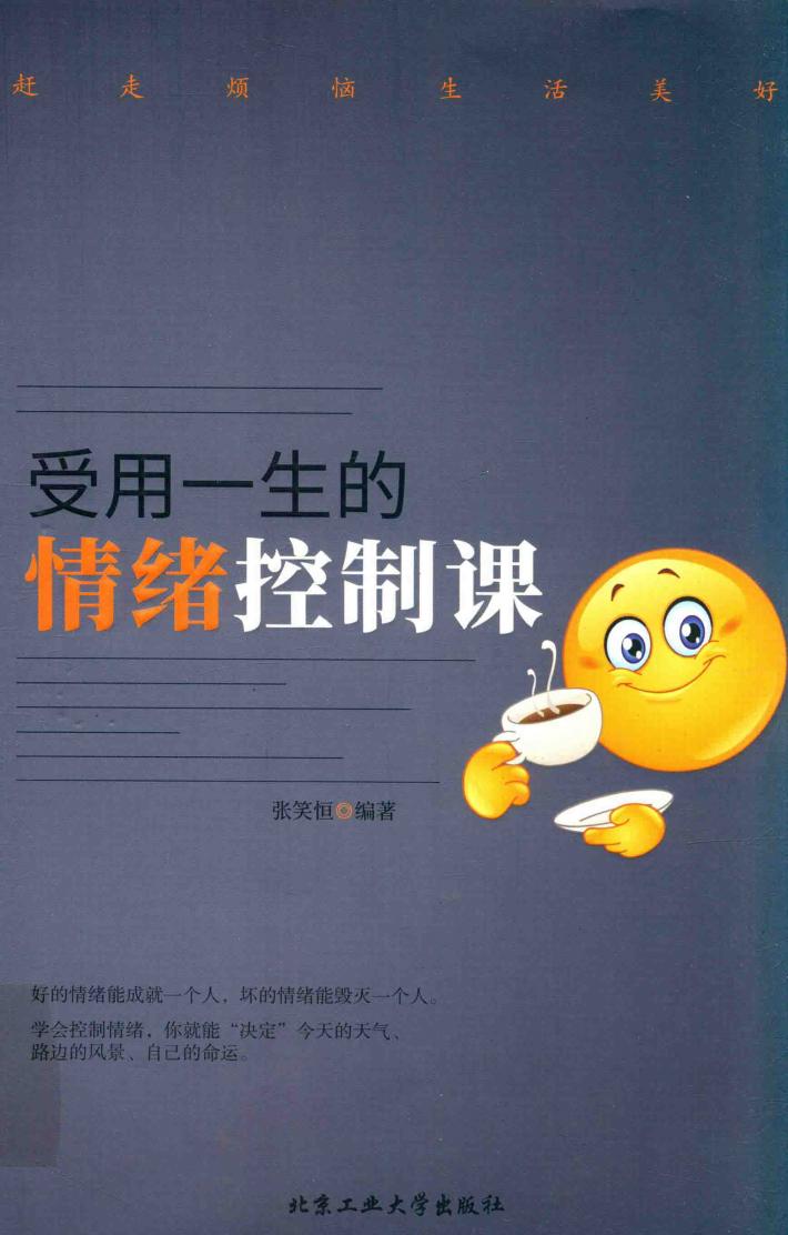 受用一生的情绪控制课 封面