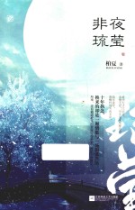 非夜琉莹 封面