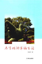 老百姓的幸福生活 封面