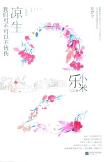 凉生，我们可不可以不忧伤  2  如梦令 封面