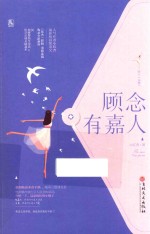 顾念有嘉人 封面