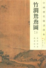 中国历代绘画珍本  竹涧鸳鸯图 封面