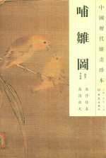 中国历代绘画珍本  哺雏图 封面