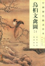 中国历代绘画珍本  鸟桕文禽图 封面